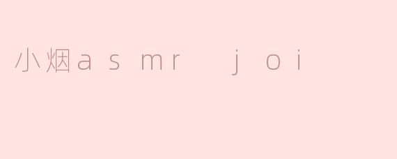 小烟asmr joi